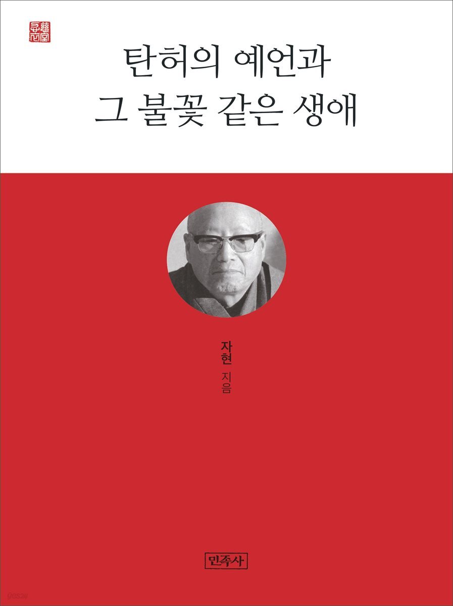 탄허의 예언과 그 불꽃 같은 생애
