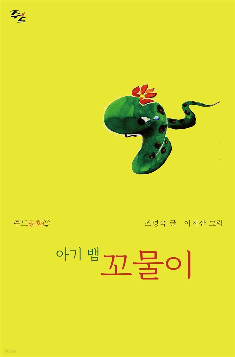 아기 뱀 꼬물이