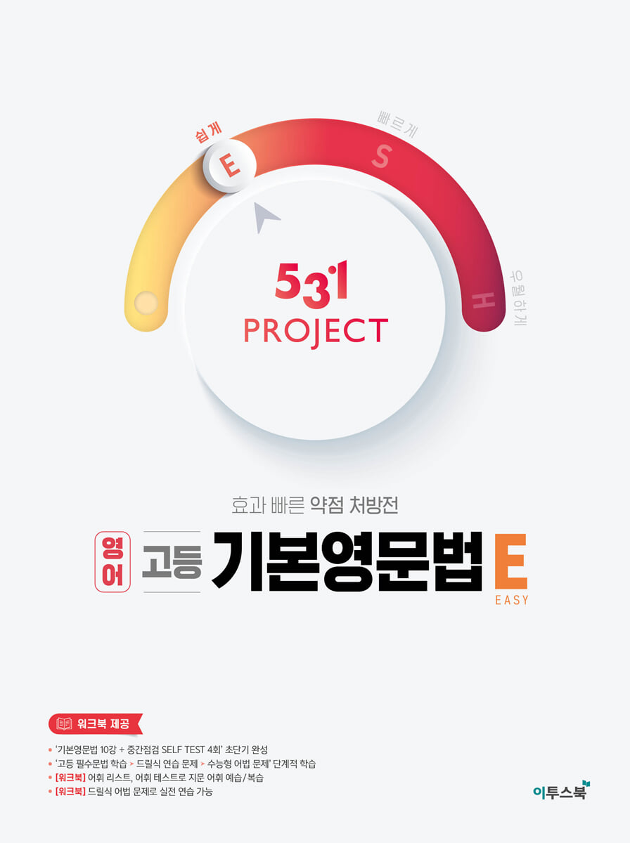 531 프로젝트 영어 고등 기본영문법 E (2026년용) 교재 표지