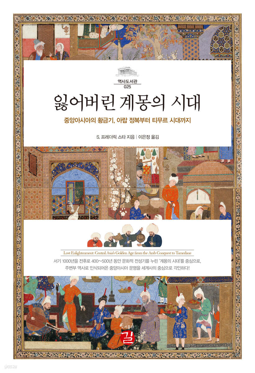 잃어버린 계몽의 시대 | S. 프레더릭 스타 | 길 - 예스24