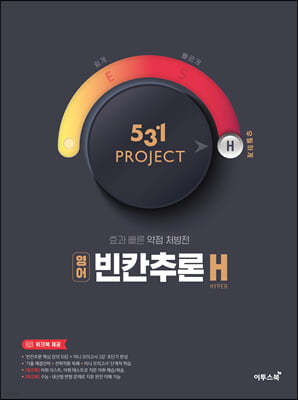 531 프로젝트 영어 빈칸추론 H (2024년용)