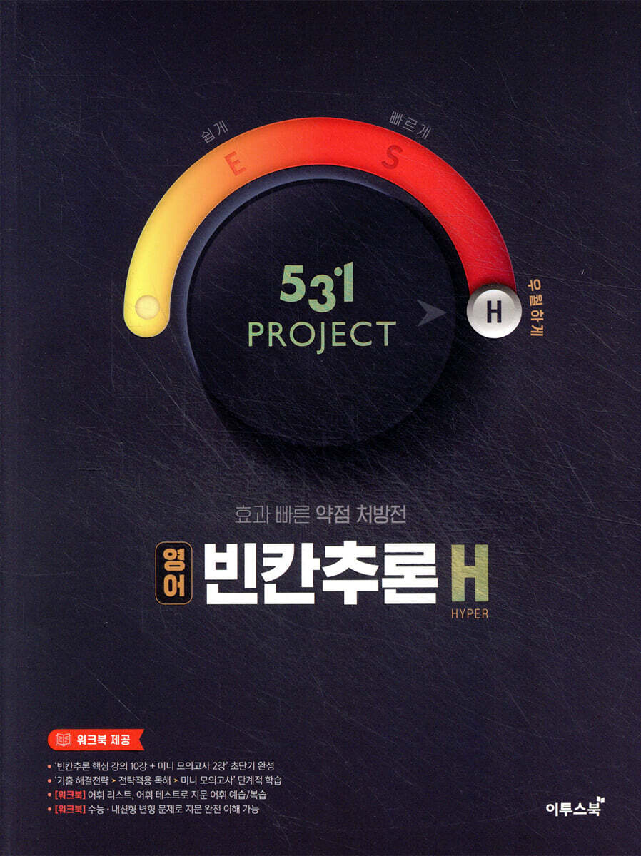 531 프로젝트 영어 빈칸추론 H (2026년용) 교재 표지