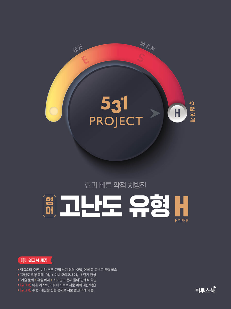 531 프로젝트 영어 고난도 유형 H (2026년용) 교재 표지