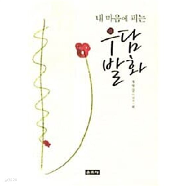 [중고샵] 내 마음에 피는 우담발화 ★ - 예스24 [중고샵]내 마음에 피는 우담발화 ★ - 예스24