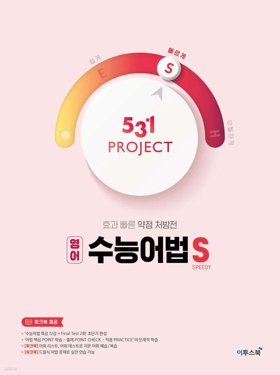 531 프로젝트 영어 수능어법 S (2026년용)