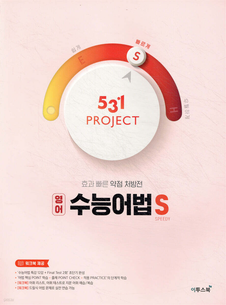531 프로젝트 영어 수능어법 S (2026년용) 교재 표지