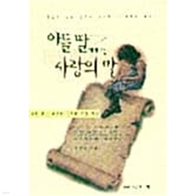 아들딸에게 주는 사랑의 말 ★