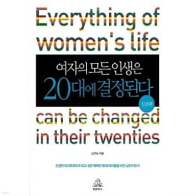 여자의 모든 인생은 20대에 결정된다 - 실천편 ★