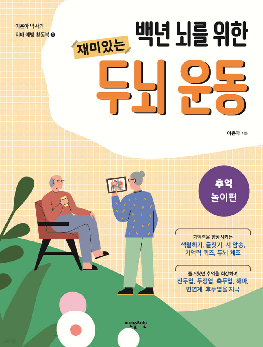 백년 뇌를 위한 재미있는 두뇌 운동 : 추억 놀이편
