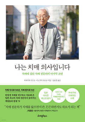 나는 치매 의사입니다