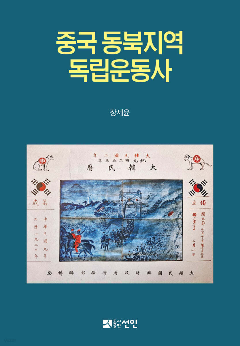 중국 동북지역 독립운동사