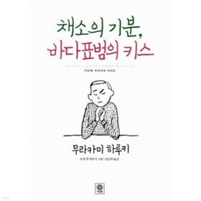 채소의 기분, 바다표범의 키스 ★