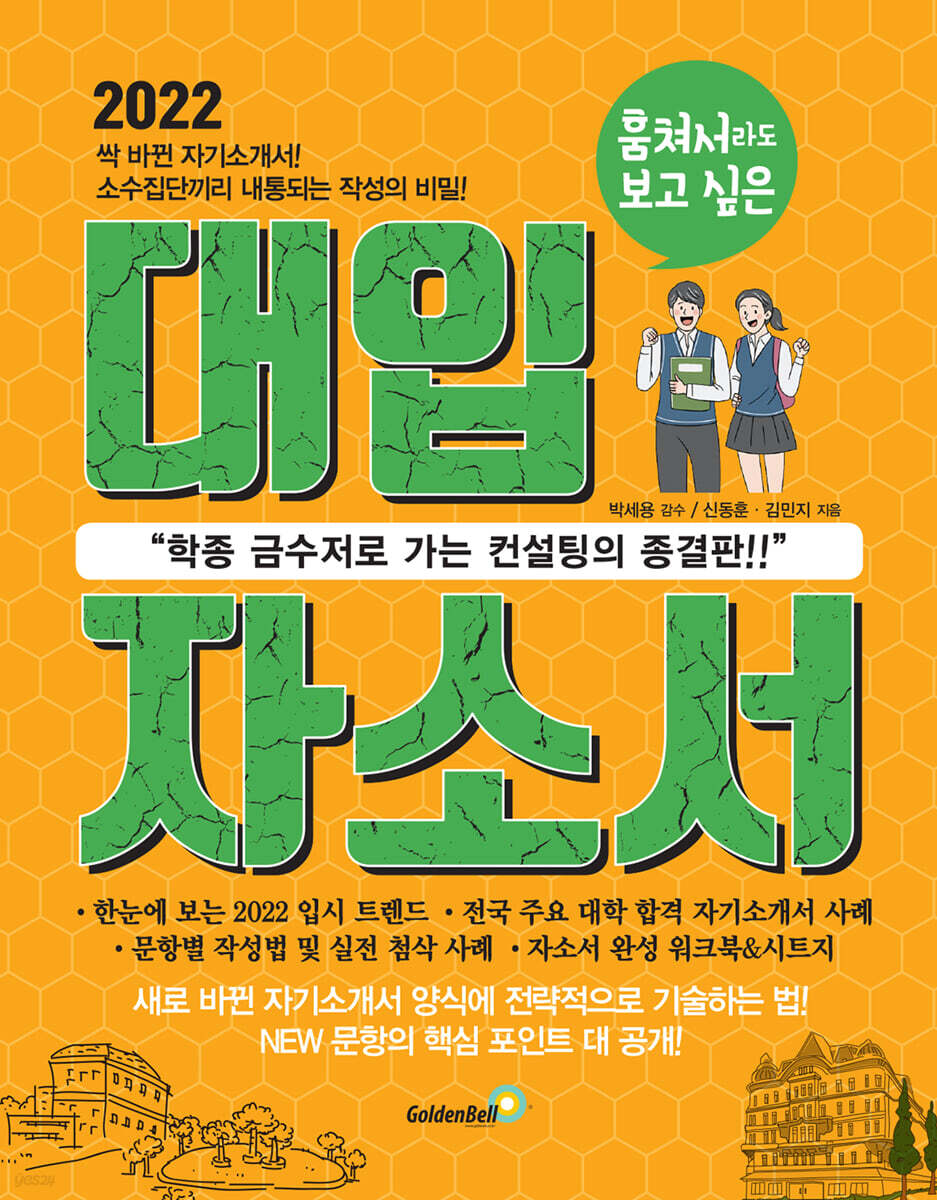 2022 훔쳐서라도 보고 싶은 대입 자소서 (2021년)