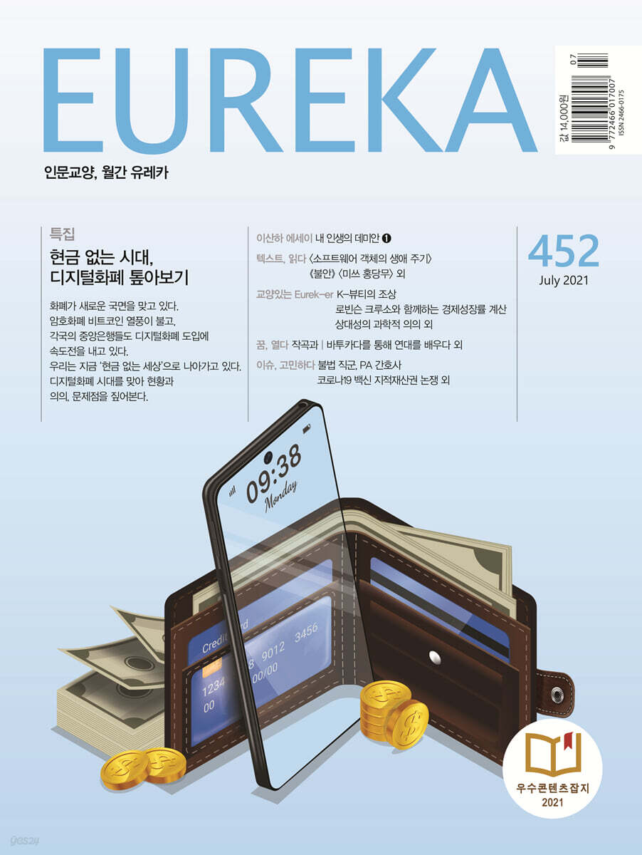 월간 유레카 452호 (2021.7)