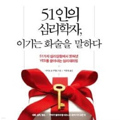 51인의 심리학자, 이기는 화술을 말하다