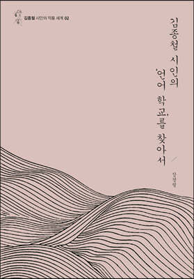 김종철 시인의 ‘언어 학교’를 찾아서