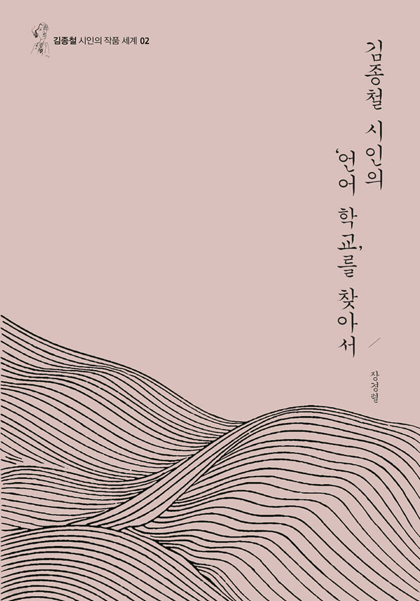 김종철 시인의 ‘언어 학교’를 찾아서