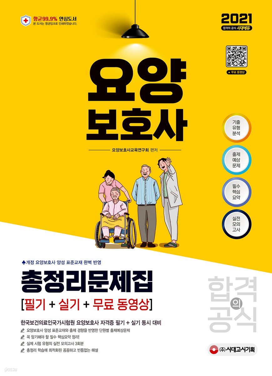 2021 요양보호사 합격의 공식 (필기+실기) 총정리문제집