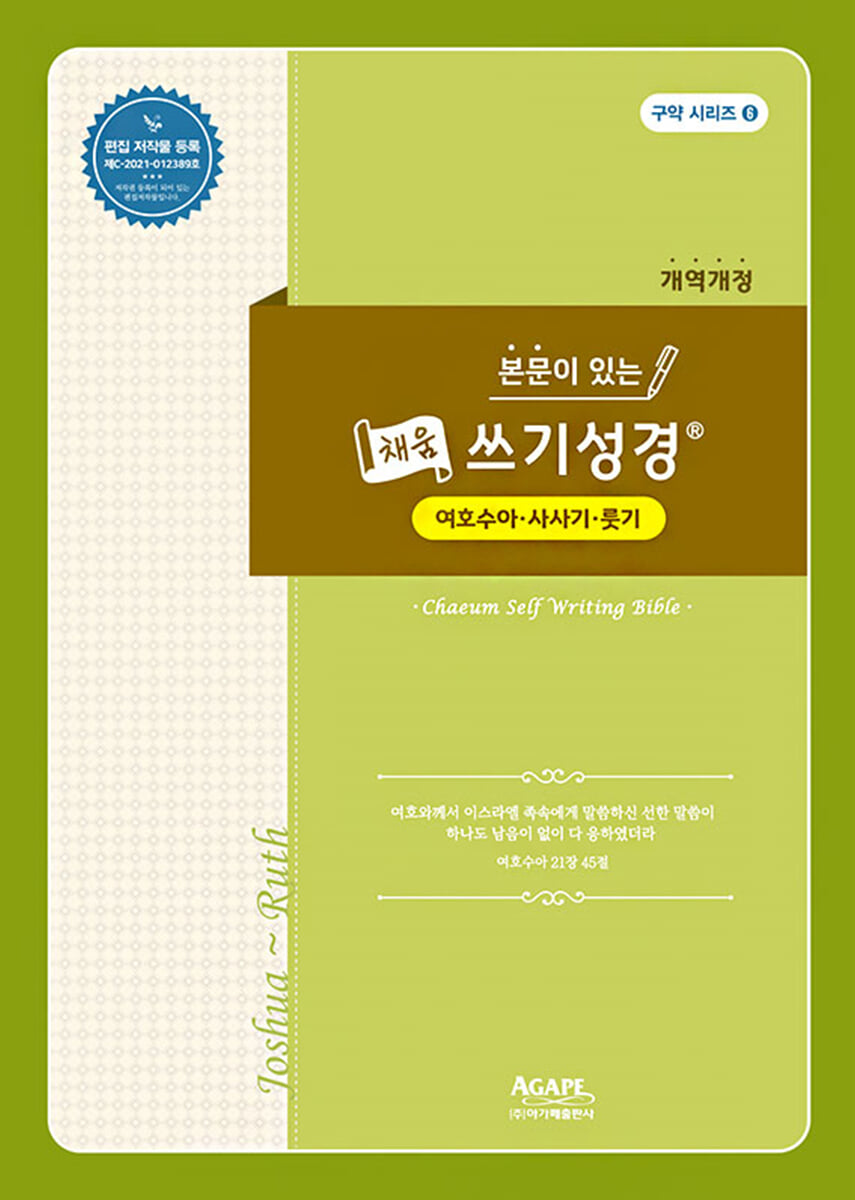 본문이 있는 채움 쓰기성경 여호수아 룻기