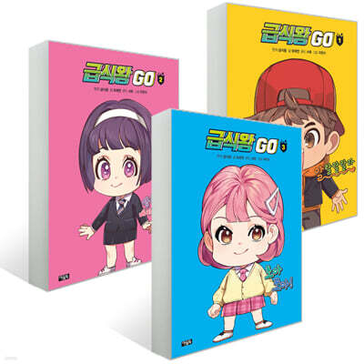 급식왕GO 1~3 세트