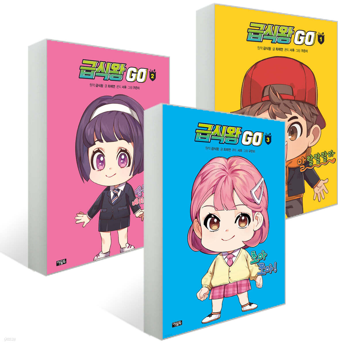 급식왕GO 1~3 세트