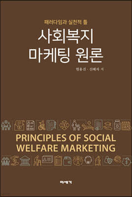 사회복지 마케팅 원론