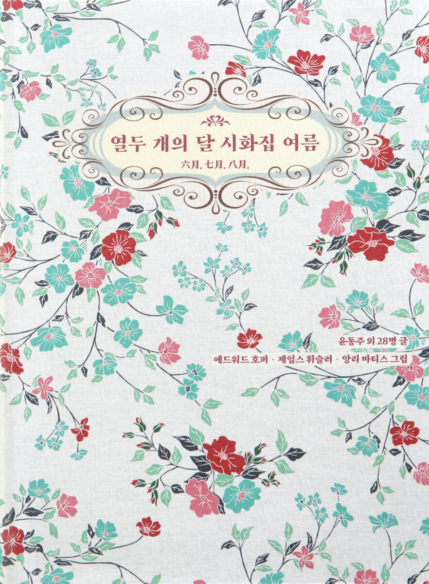 열두 개의 달 시화집 여름