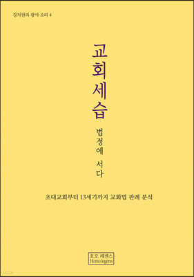 교회세습, 법정에 서다