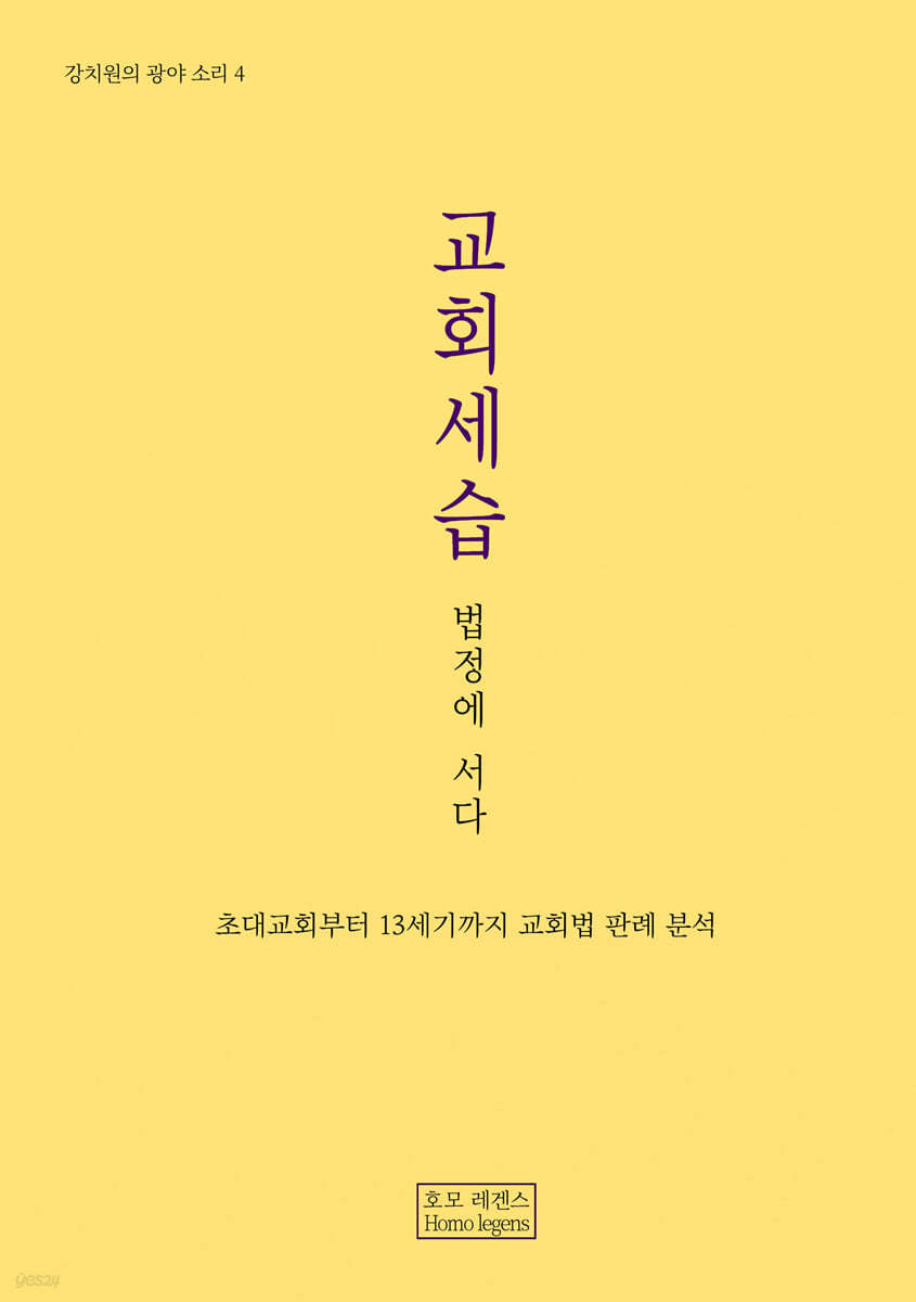 교회세습, 법정에 서다