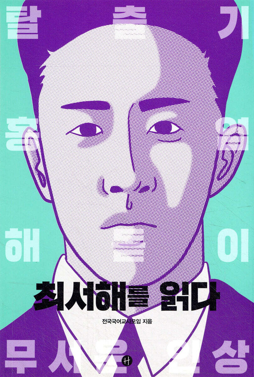 최서해를 읽다
