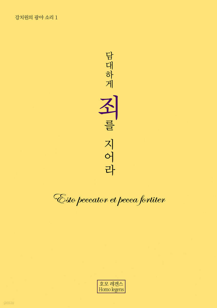 담대하게 죄를 지어라