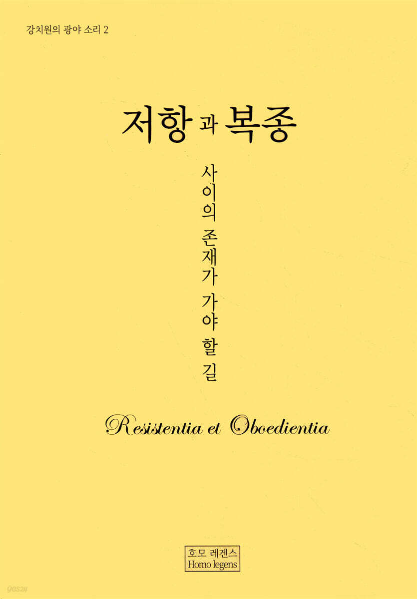 저항과 복종