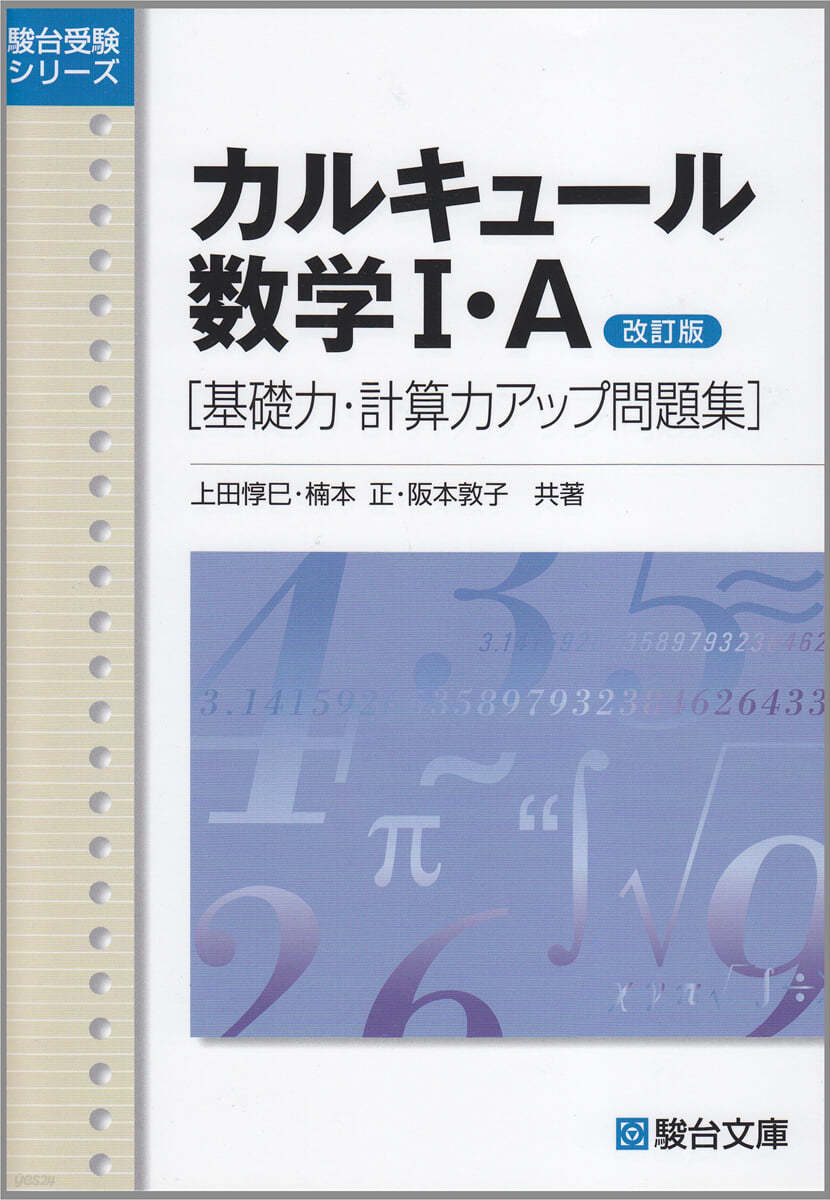 カルキュ-ル數學 1.A 基礎力.計算力アップ問題集 改訂版