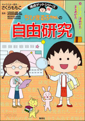 ちびまる子ちゃんの自由硏究