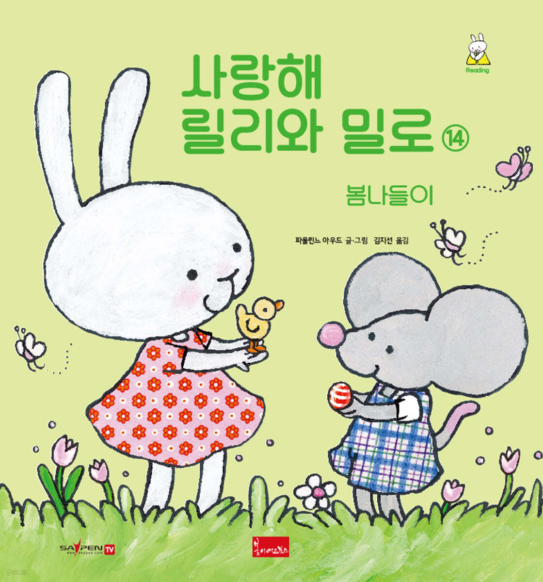 사랑해 릴리와 밀로 14