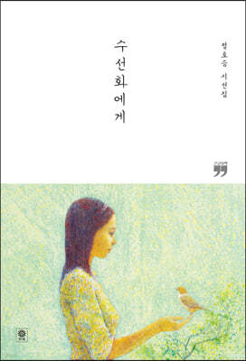 수선화에게 (큰글자책)