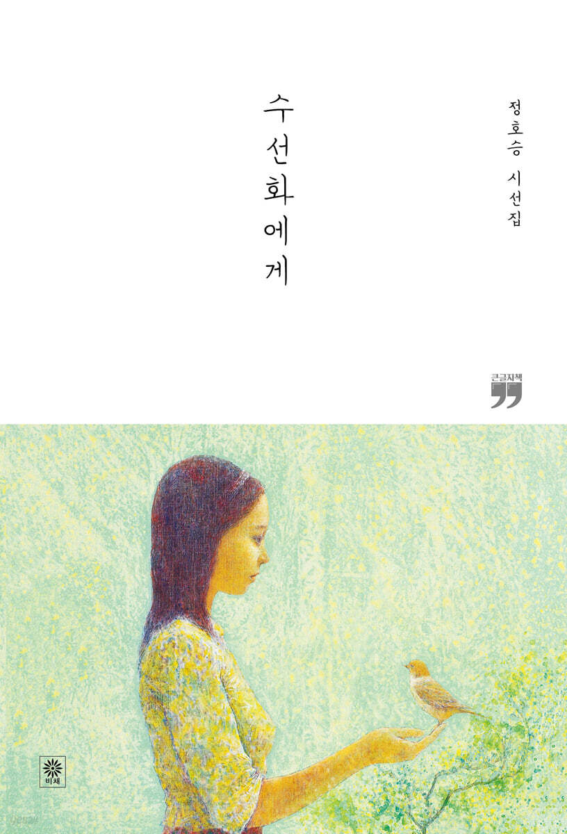 수선화에게 (큰글자책)