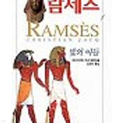 람세스 (전5권) 