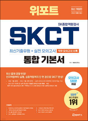 최신개정판 위포트 SKCT SK종합역량검사 통합 기본서 최신기출+실전·직무 5회