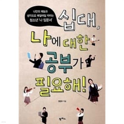 십대, ‘나에 대한 공부’가 필요해! / 소장본 상급