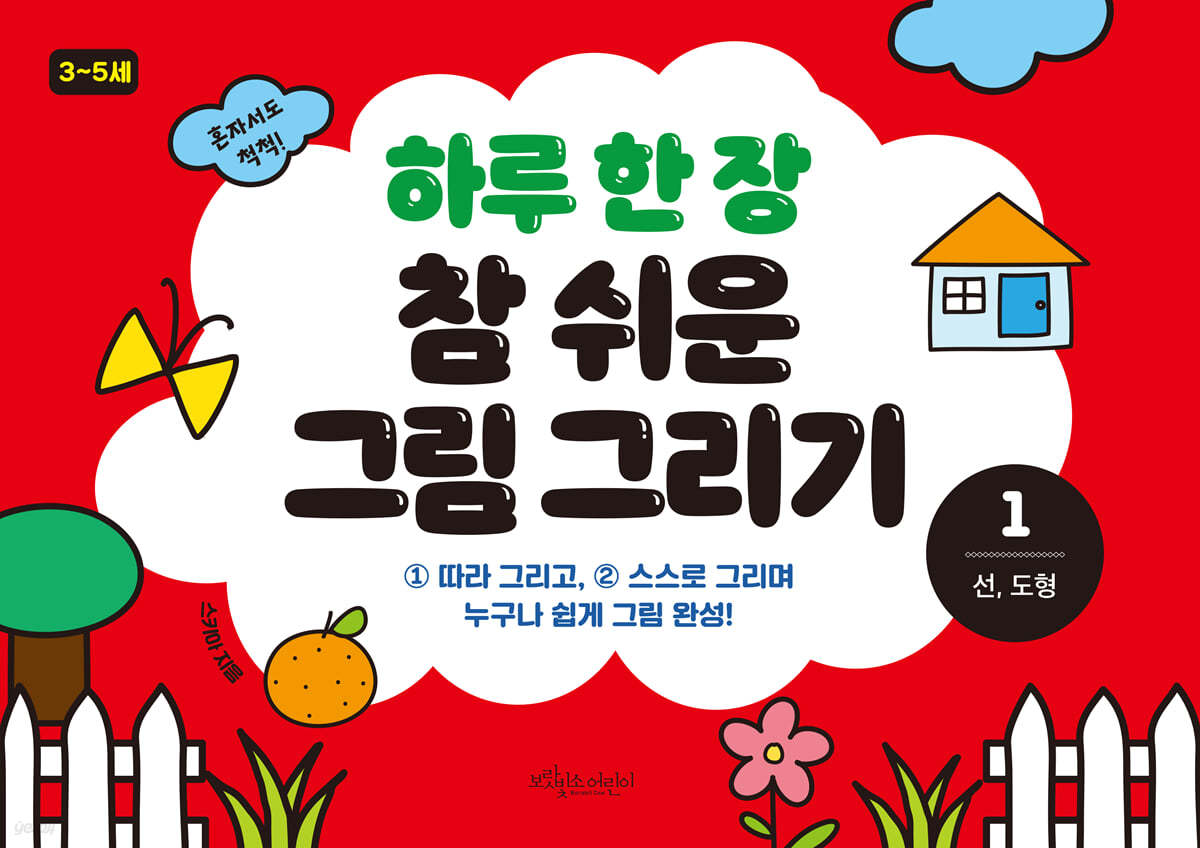 하루 한 장 참 쉬운 그림 그리기 1 선, 도형