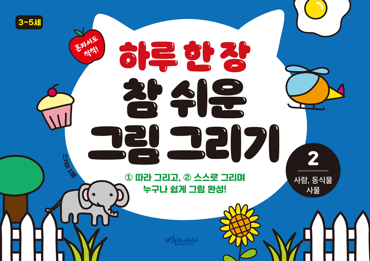 하루 한 장 참 쉬운 그림 그리기 2 사람, 동식물, 사물