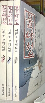 불야성 1~3완  이원호 소설  책이있는마을 | 1998년 4월