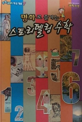 명화로 즐기는 스토리텔링 수학 교원