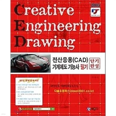 2015 전산응용(CAD)기계제도 기능사 필기 단기완성 /(이광식/하단참조) 