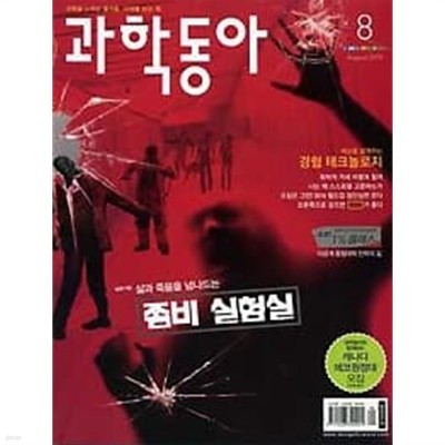 월간 과학동아 (2010년 1~8월호) 총8권