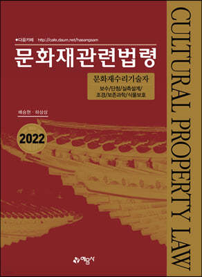 2022 문화재관련법령