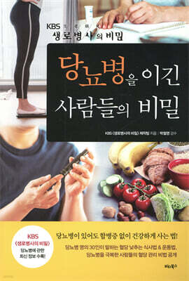 당뇨병을 이긴 사람들의 비밀
