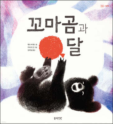 꼬마곰과 달