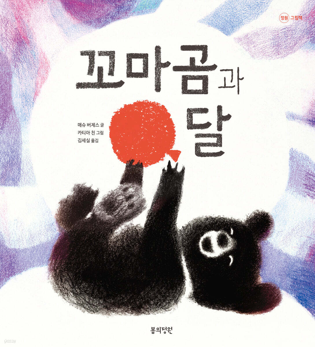 꼬마곰과 달